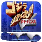 哥斯拉：怪獸大亂斗游戲