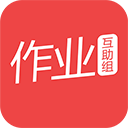 作业互助组app