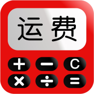 运费计算器app