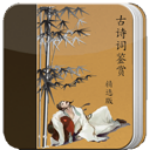 古詩詞鑒賞app