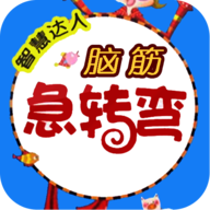 脑筋急转弯手游