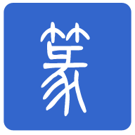 篆体字app