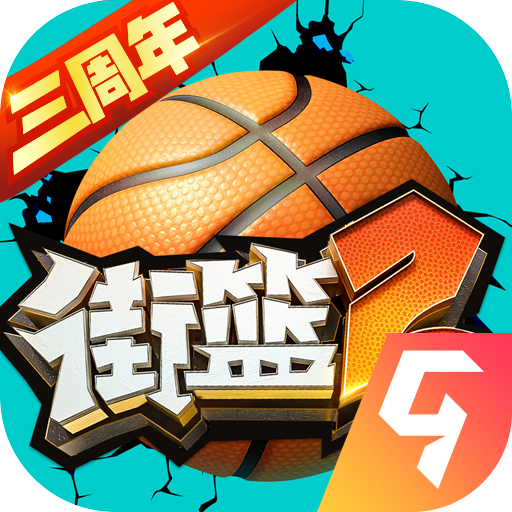街籃2官網(wǎng)版