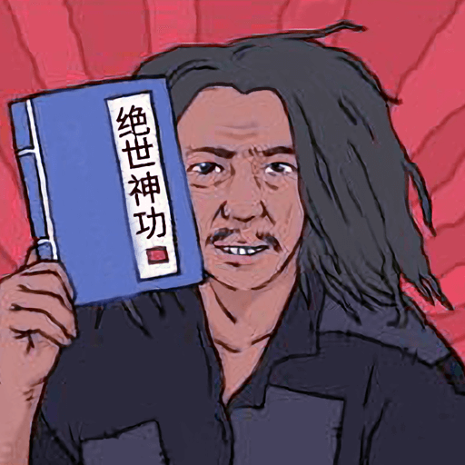 绝世神功手游