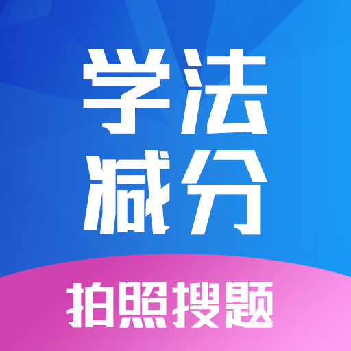 學(xué)法減分專家寶典app