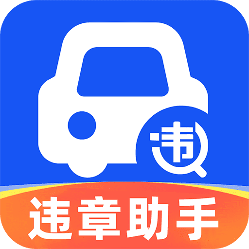 道路违章查询app