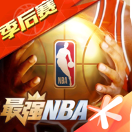 最強nba官方版圖標