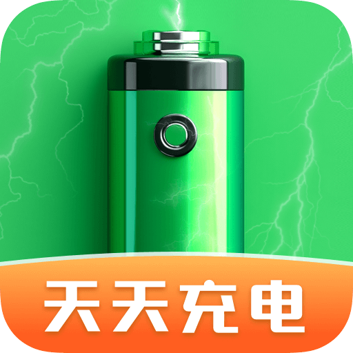 天天省心充电app