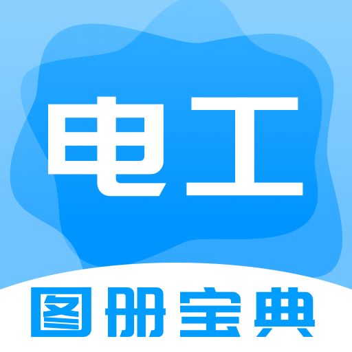 電工圖冊(cè)寶典app