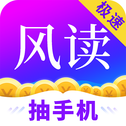 風(fēng)讀極速版