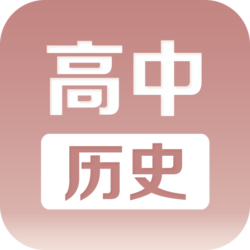 高中歷史課堂手機(jī)版