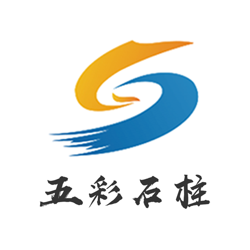 五彩石柱app