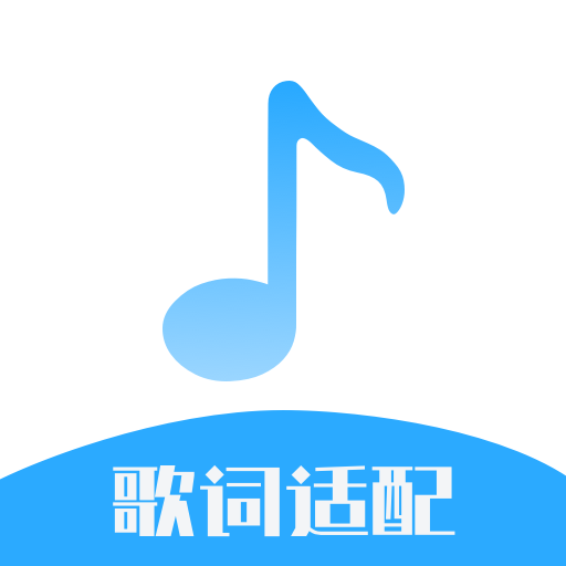 歌詞適配大師最新版