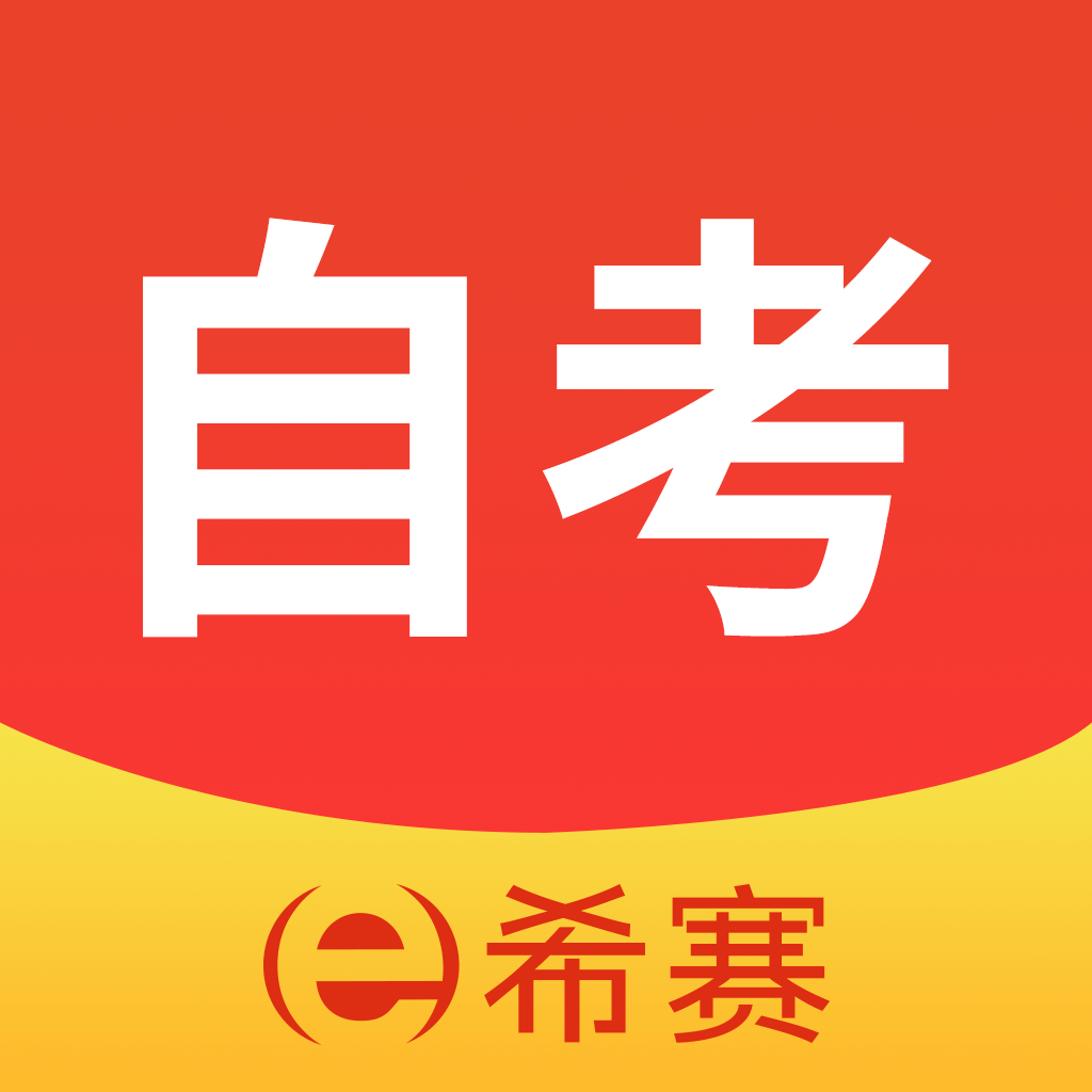 希賽自考app
