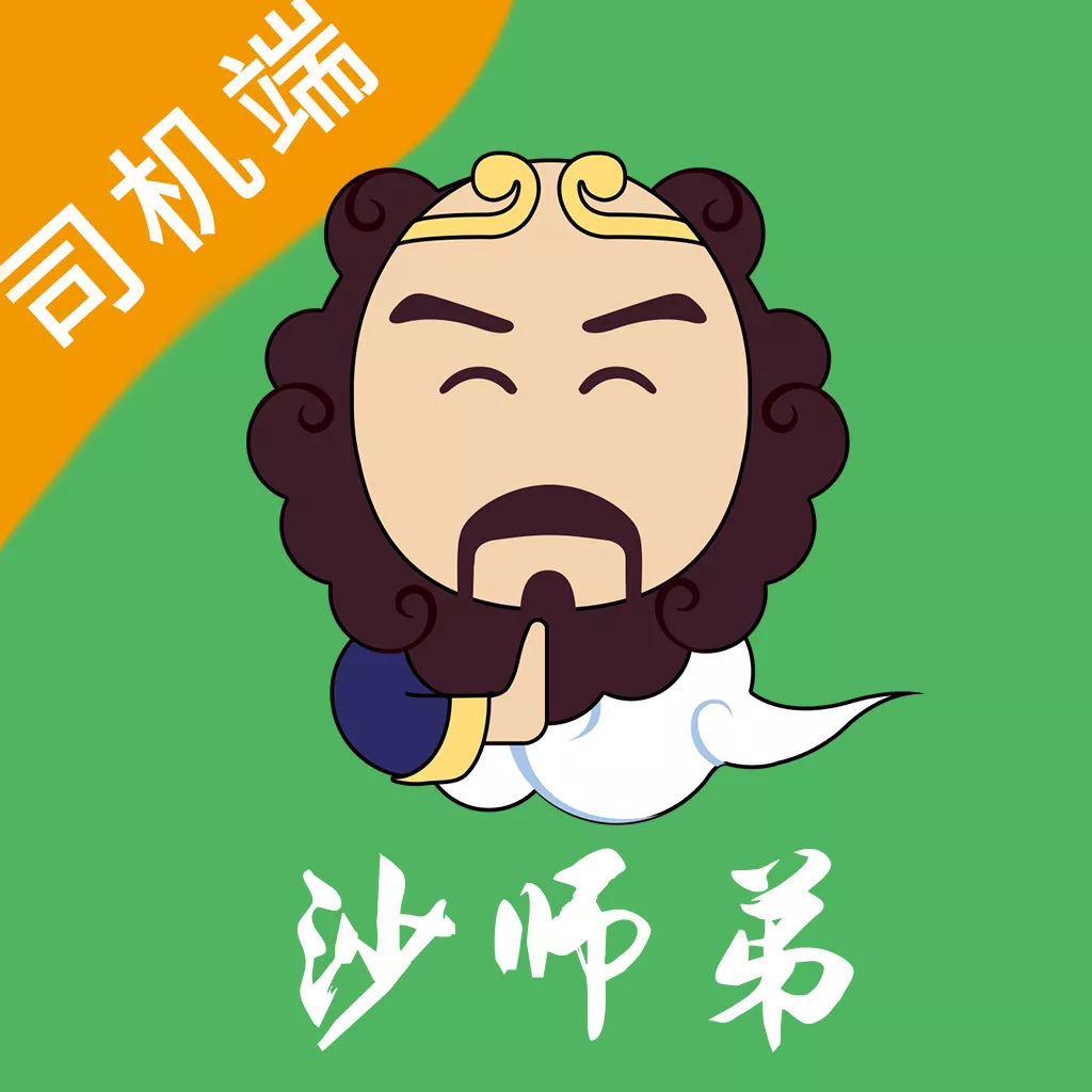 沙师弟司机最新版