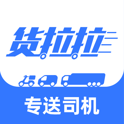 貨拉拉專送司機(jī)app圖標(biāo)