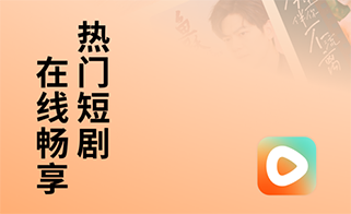 海量熱門短劇隨心看