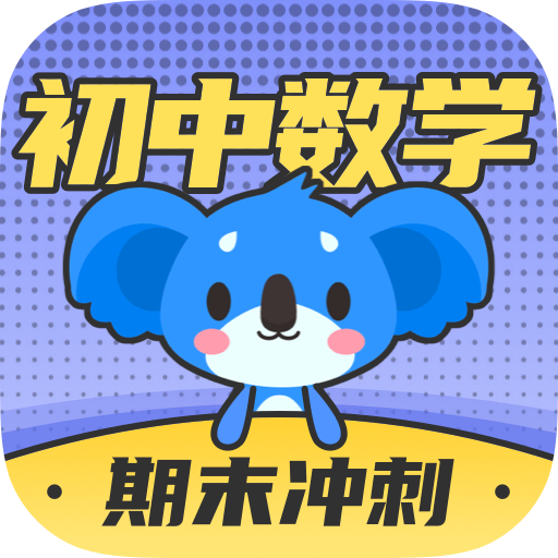 初中數(shù)學(xué)app