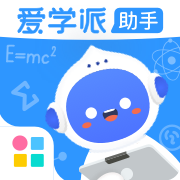 愛學派助手安卓版