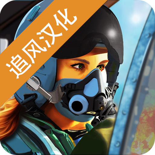 王牌戰(zhàn)斗機空戰(zhàn)漢化版