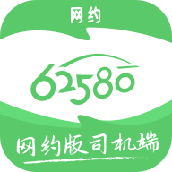 62580網(wǎng)約版司機(jī)端app圖標(biāo)
