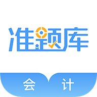 會(huì)計(jì)準(zhǔn)題庫(kù)app
