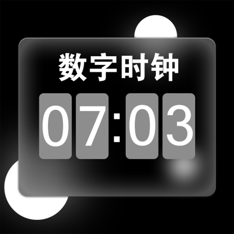数字时钟app图标