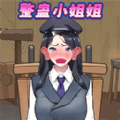整蛊小姐姐2手机版