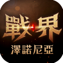 戰(zhàn)界澤諾尼亞港臺服圖標(biāo)