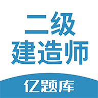 二建億題庫app
