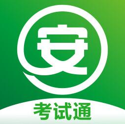 安全生產(chǎn)考試通app
