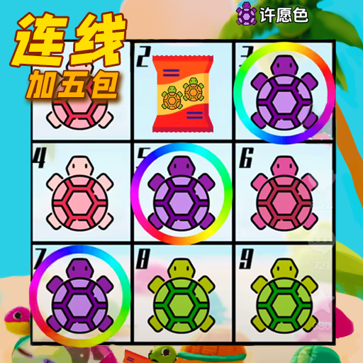 乌龟玩具碰游戏最新版