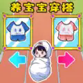 帮宝宝穿搭游戏官方版