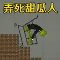 弄死甜瓜人安卓版圖標(biāo)