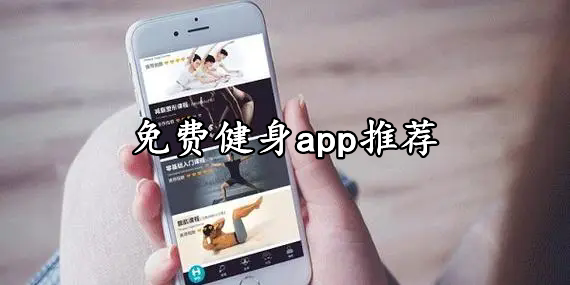 免费健身app推荐
