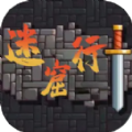 迷窟行手機(jī)版