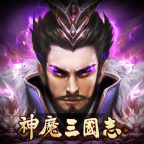 神魔三國志手游