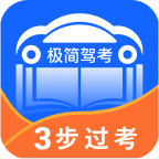 極簡駕考app最新版