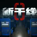 新干线0号手游最新版
