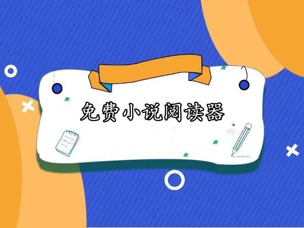 小說閱讀器app