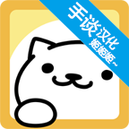 貓咪后院漢化版(手談漢化)圖標(biāo)