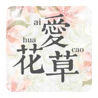 愛花草app
