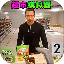 卖货模拟器官方版
