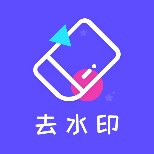 一鍵去水印精靈app