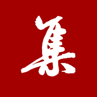 集大家書法app