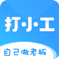 打小工最新版