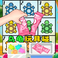 盲盒烏龜玩具安卓版
