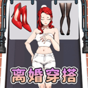 離婚選穿搭手機(jī)版