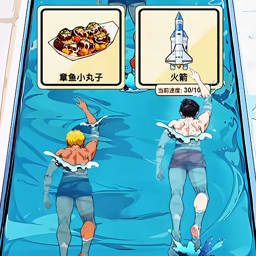游泳大挑战安卓版