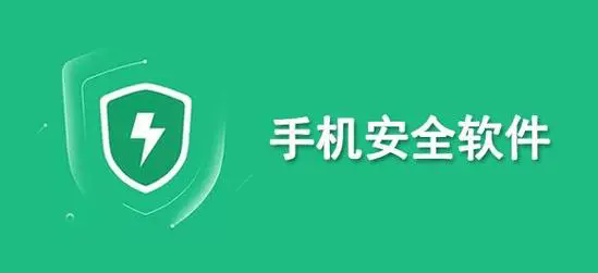 手機(jī)安全軟件